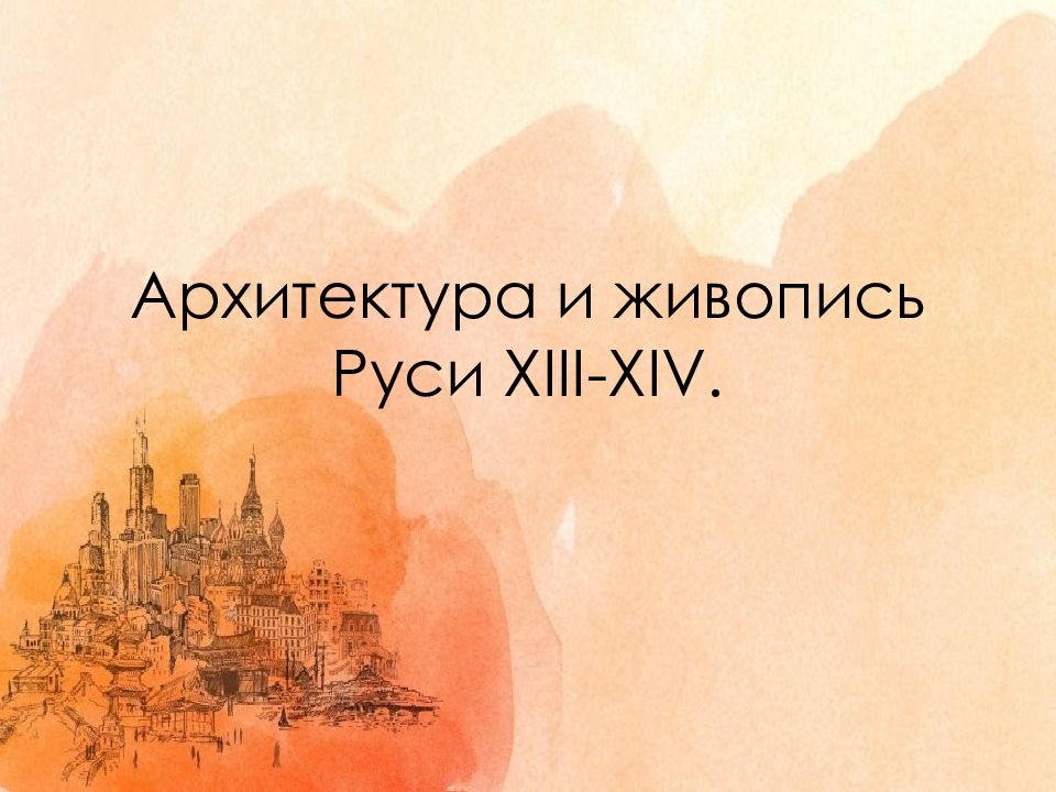 Архитектура и живопись Руси XIII-XIV.