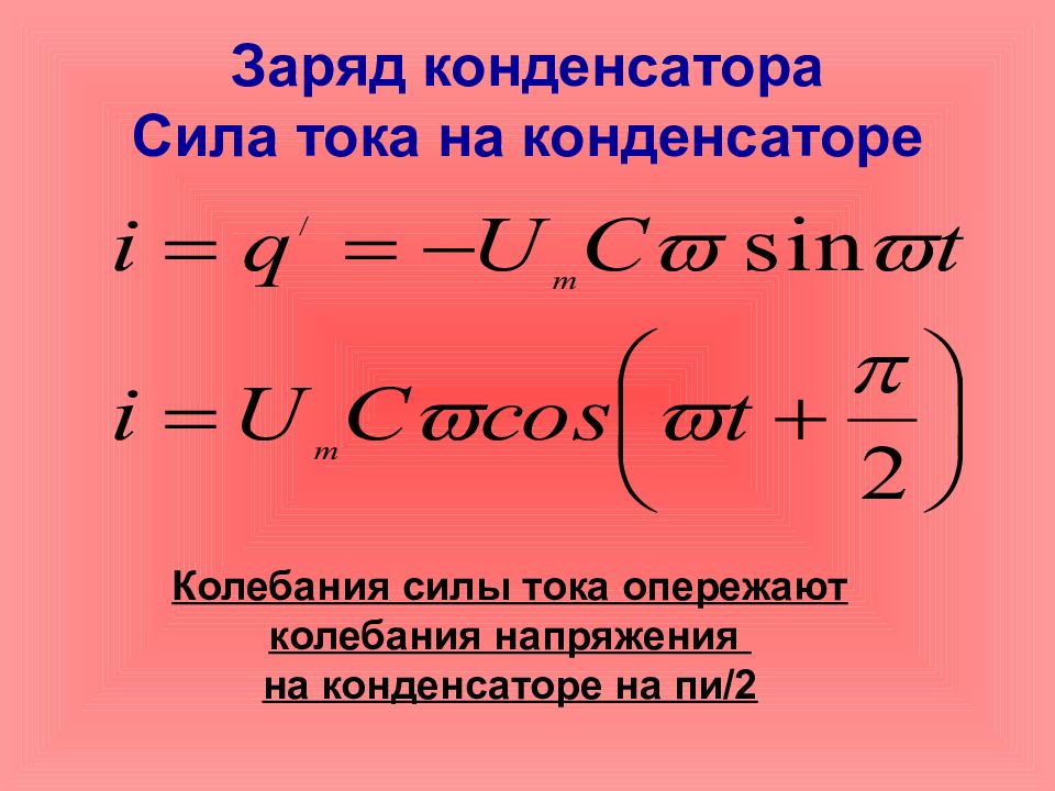 Период свободных колебаний заряда конденсатора. Сумма и разность кубов. Куб суммы и куб разности формула. Куб суммы куб разности разность кубов сумма кубов. Заряд конденсатора.