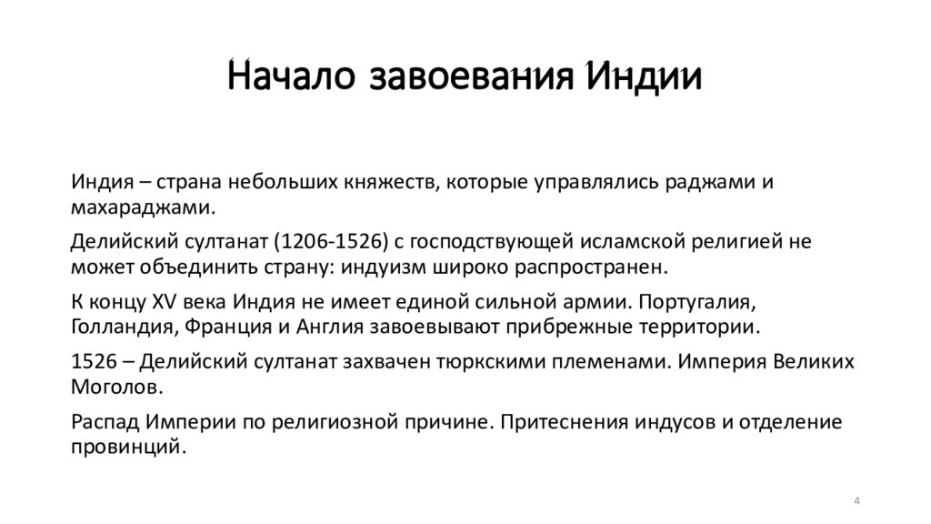 Начало завоевания индии положил. Завершение покорения Индии. Завоевание Индии. Завоевание Индии Англией. Причины завоевания Индии.