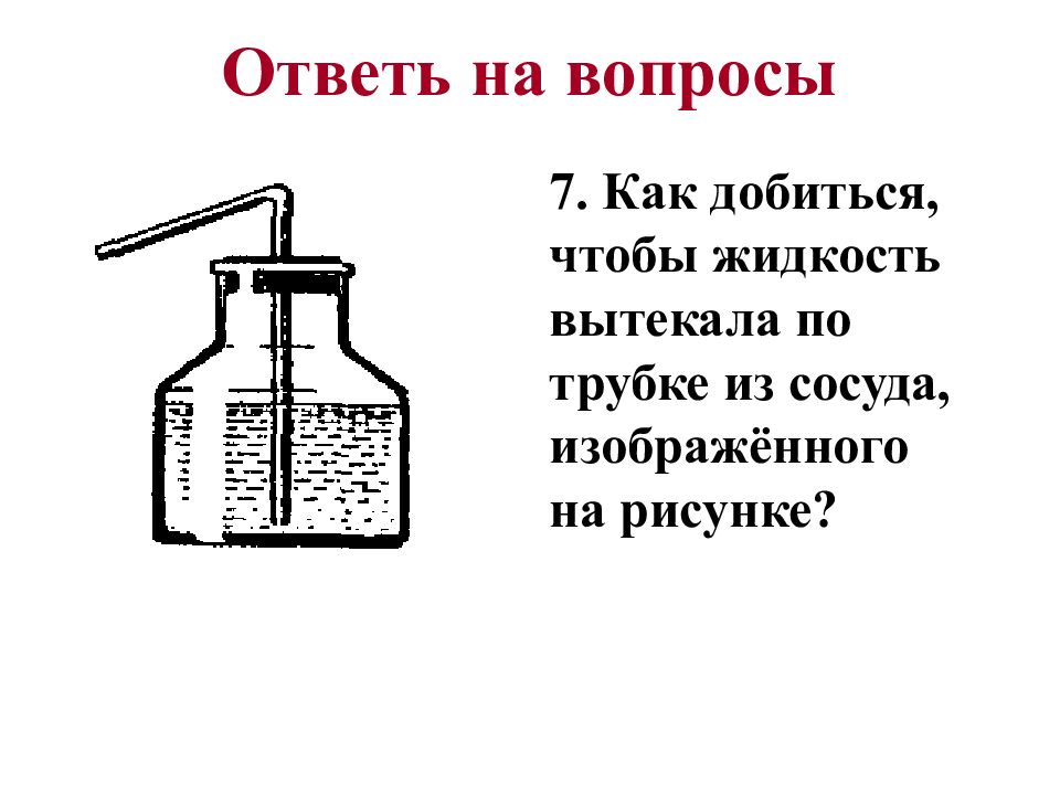 Сосуд изображенный. Жидкость льётся из сосуда. Вытекающая жидкость рисунок. Жидкость вытекающая из сосуда. Как добиться чтобы жидкость вытекала по трубке.