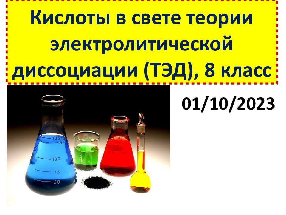 Презентация оксиды в свете тэд 8 класс презентация