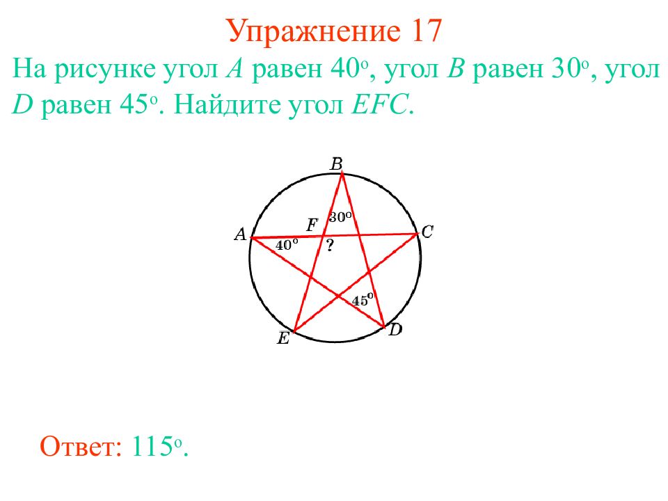 На рисунке угол b углу d. Угол рисунок. Угол а в с,равный 40°. Угол EFC. На рисунке угол a равен 40о угол b равен 30о угол d равен 45о Найдите угол EFC.