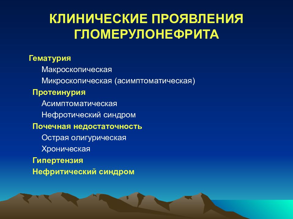 Гломерулонефрит симптомы. Клинические проявления гломерулонефрита. Клинические симптомы острого гломерулонефрита. Острый гломерулонефрит клинические проявления. Основные клинические симптомы острого гломерулонефрита:.