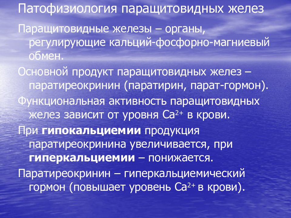 Гиперфункция паращитовидной железы. Патофизиология паращитовидных желез. Гиперпаратиреоз патофизиология. Патофизиология заболеваний паращитовидной железы. Этиология и патогенез нарушений функции паращитовидных желёз..