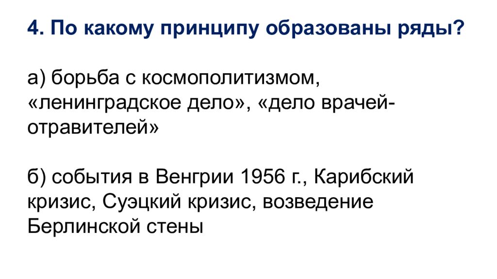 Принципу образован ряд. По какому принципу образованы ряды. Борьба с космополитизмом дело врачей. Ленинградское дело врачей. Ленинградское дело и дело врачей.