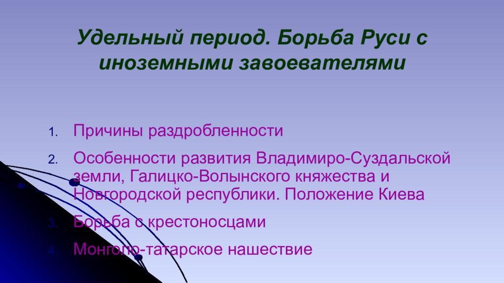 Удельный период. Борьба Руси с иноземными завоевателями