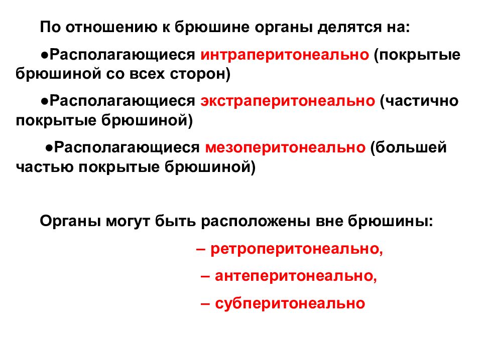 Отношение органов. Отношение органов к брюшине. Органы по отношению к брюшине. Классификация органов по отношению к брюшине. Экстраперитонеальное расположение органов это.