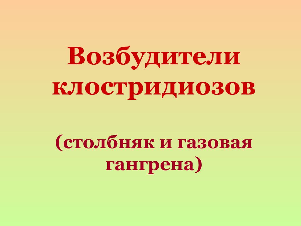 Возбудители клостридиозов (столбняк и газовая гангрена)