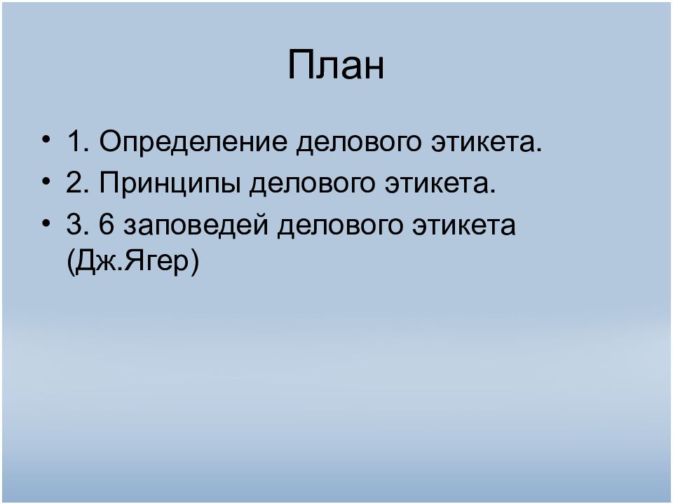 Ягер деловой этикет. 6 Заповедей делового этикета. Шесть заповедей делового этикета Дж. Ягера. Основные заповеди делового этикета д Ягера. Прокомментируйте 6 заповедей делового этикета Дж Ягер.