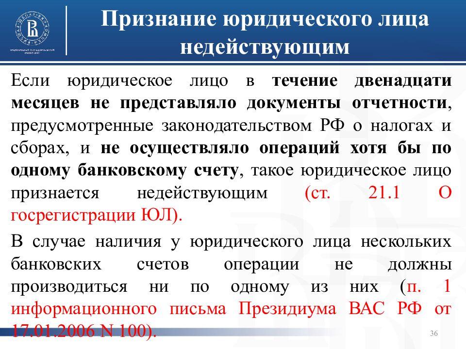 Юридическое признание. Признание юридического лица недействующим. Процедура признания юридического лица недействующим. Критерии недействующего юридического лица. Юридическое признание это.