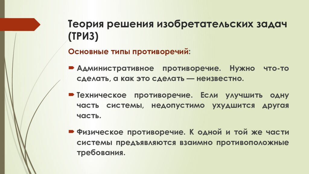 Теория решения изобретательских задач (ТРИЗ)