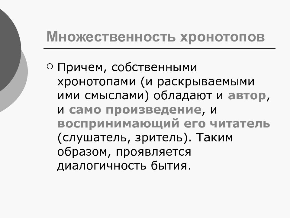 Диалогичность. Понятие хронотопа. Хронотоп по Бахтину таблица. Хронотоп это в философии. Раблезианский хронотоп.