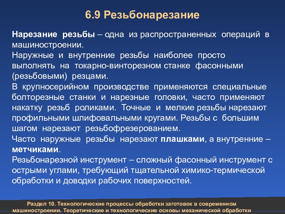 6.9 Резьбонарезание Нарезание резьбы – одна из распространенных операций в