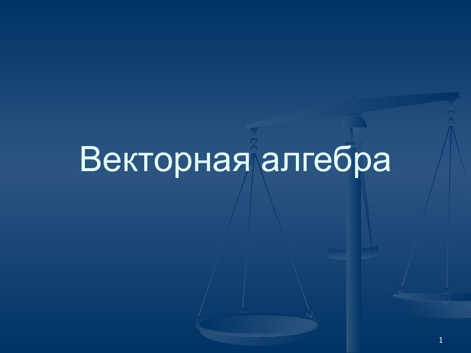Векторная алгебра