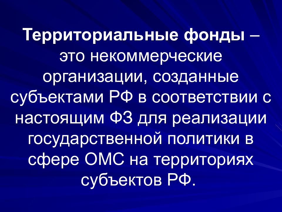 Страхования территориальные фонды обязательного. Территориальный фонд. Некоммерческие фонды. Территориальные гос фонды. Территориальный фонд ОМС.