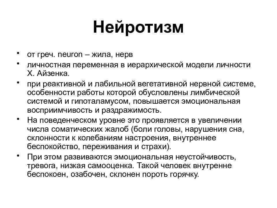 Лабильная психика. Лабильная нервная система. Иерархическая модель Айзенка. Нервная система лабильная и реактивная. Лабильная вегетативная нервная система это.