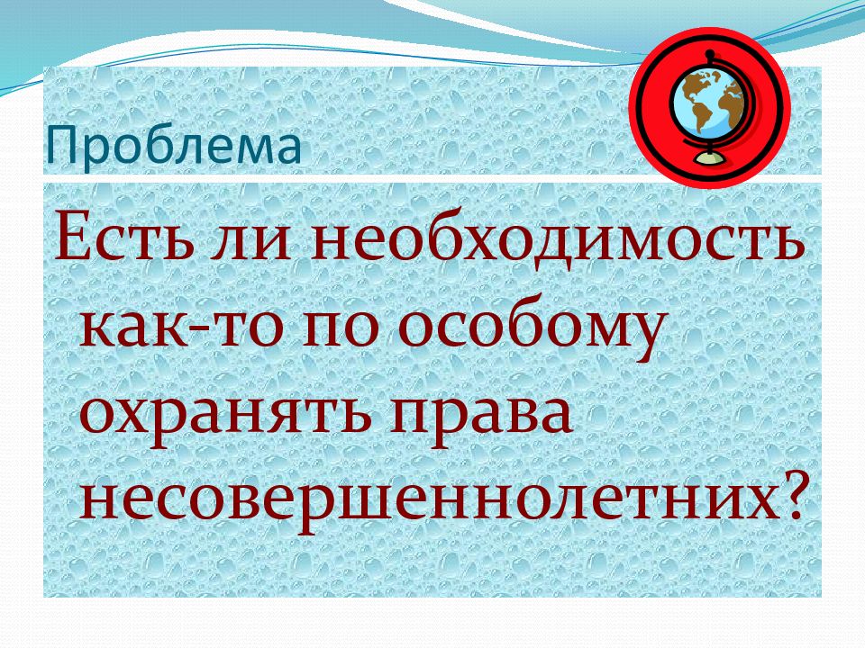 Есть ли необходимость. Охраняется ли авторские права на несовершеннолетнего.