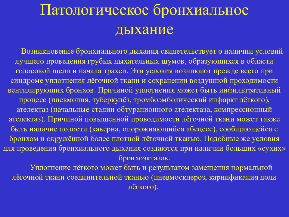 Бронхиальное дыхание. Патологическое бронхиальное дыхание. Механизм возникновения бронхиального дыхания. Патологическое бронхиальное дыхание встречается при синдроме. Причина возникновения патологического бронхиального дыхания.