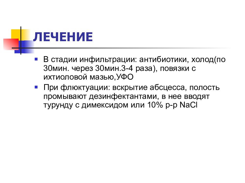 Неспецифический заболевания женских органов. Лечение стадии флюктуации.