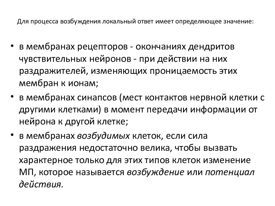 Процесс возбуждения. Процесс возбуждения физиология. Общая физиология возбудимых тканей. Локальный ответ физиология. Локальный процесс физиология.