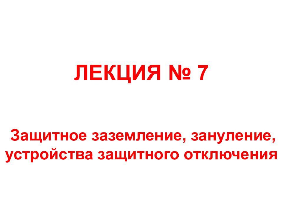 Презентация защитное заземление защитное зануление