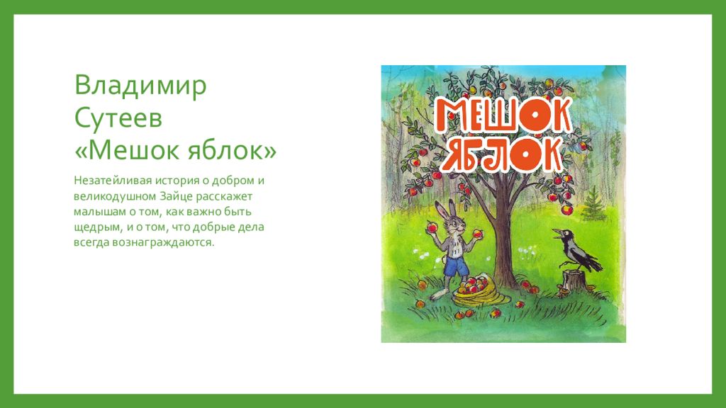 Сказка яблоко читать. Владимир Григорьевич Сутеев мешок яблок. Сутеев мешок яблок мешок. Книга Сутеева мешок яблок. Сутеев мешок яблок обложка книги.