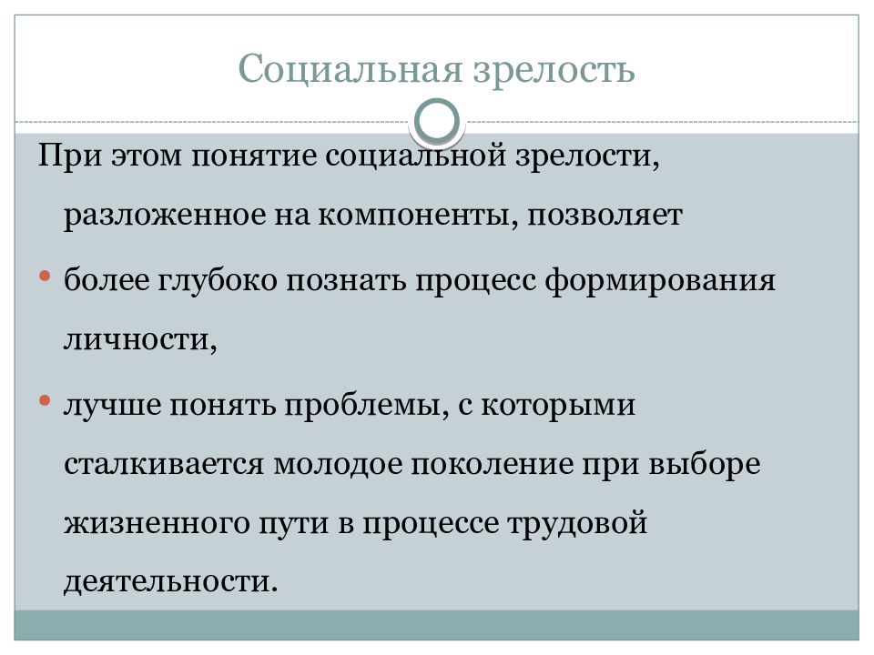 Уровень социальной зрелости