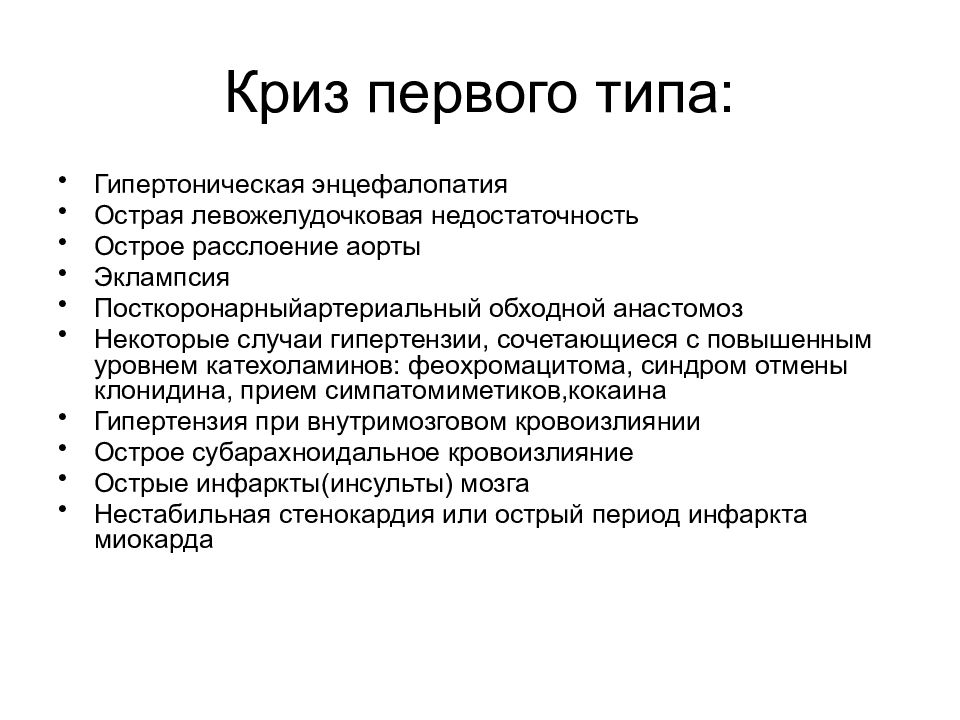 Что такое криз. Гипертензивный криз 1 типа. Гипертонический криз 1 типа. Гипертоническом кризе первый Тип. Признаки гипертонического криза первого типа.