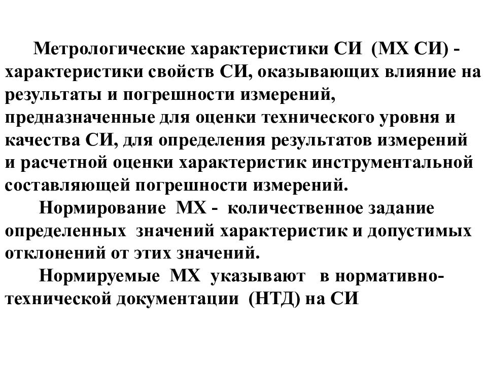 Характеристики си. Метрологические характеристики си. Метрологические характеристики результатов анализа. Метрологические параметры лаборатории. Метрологические характеристики ТСПУ.