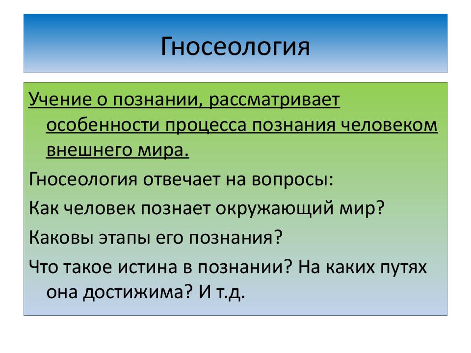 Презентация по философии гносеология