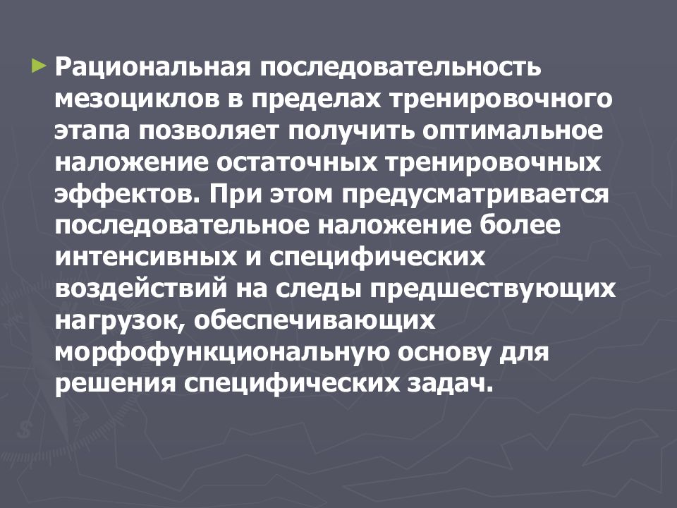 Тренировочный этап. Рациональные последовательности. Последовательность мезоциклов. Рациональность это порядок. Общепонятный этап в макроцикле спортивной тренировки.