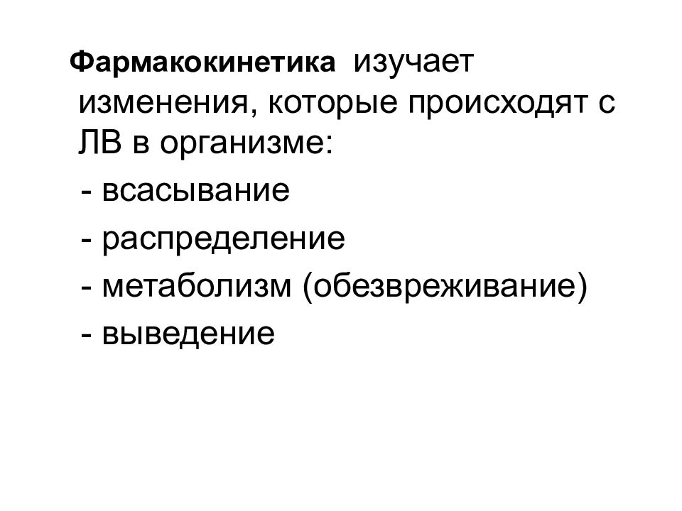 Фармакокинетика изучает. Основные этапы фармакокинетики. Абсорбция фармакокинетика. Фармакокинетика картинки для презентации.