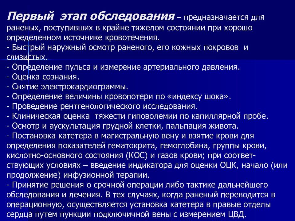 Тест определите кровотечение. Кровотечения лекция по хирургии для фельдшеров. Этапы осмотра. Кровотечения лекция по хирургии.