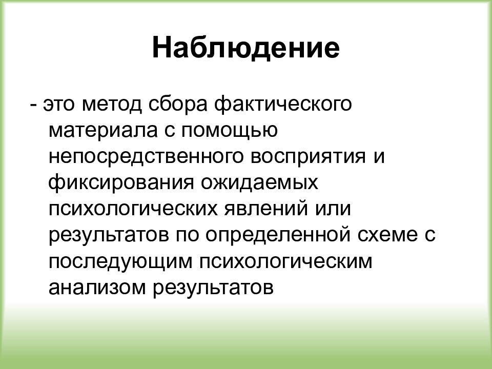 Фактический сбор это. Методом сбора фактического материала. Основные методы сбора психологического материала. Метод сбора материала психология. Методы направленные на сбор фактического материала.