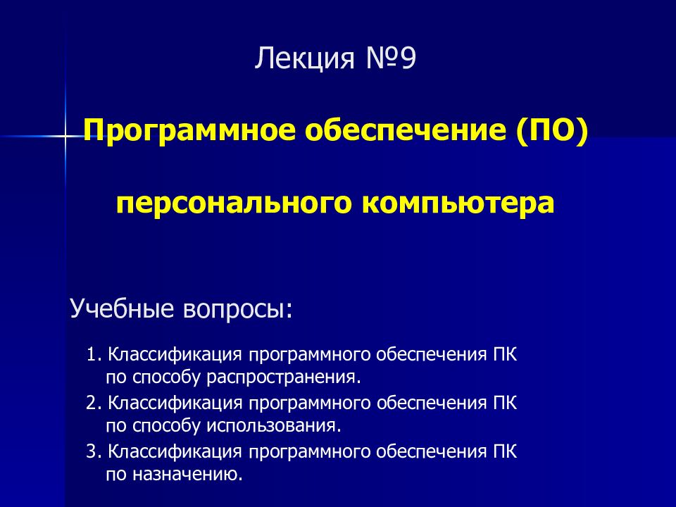 Лекция №9 Программное обеспечение (ПО) персонального компьютера
