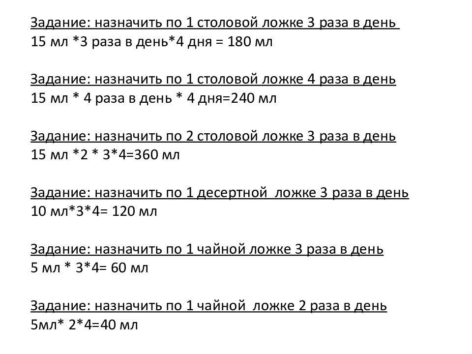 Мл 3 раза в. В 1 столовой ложке 3 раза в день. Выписано 450 мл 3% раствора по 1 столовой ложке. Дозировка мл по столовым ложкам. Задание выписать рецепт назначить по 1 столовой ложке 3 раза в день.