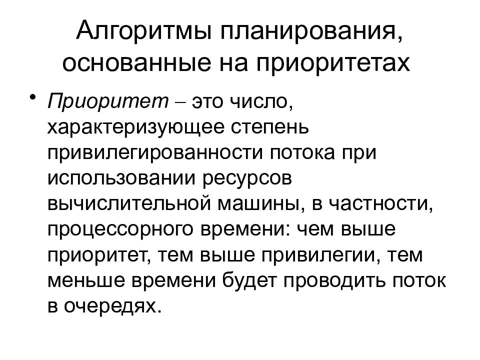 Приоритетный это. Алгоритмы планирования потоков, основанные на приоритетах. Алгоритм планирования процессов основанный на приоритетах. Потоки алгоритмы. 18. Алгоритм планирования процессов, основанный на приоритетах..