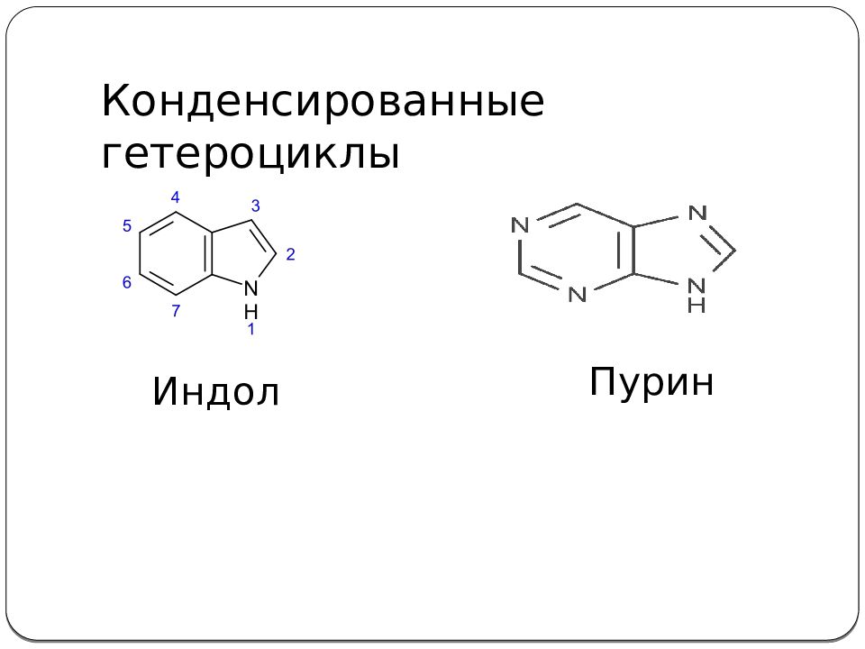 Конденсированные гетероциклические соединения презентация