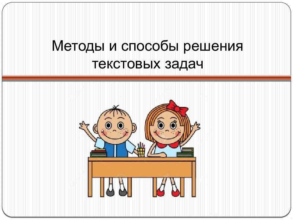 Текстовые задачи 10 класс. Способы решения текстовых задач. Методы решения текстовых задач 9 класс.