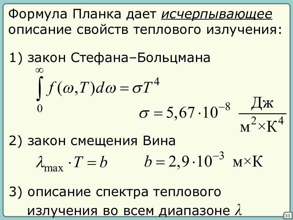 Тепловой закон планка. Закон планка для теплового излучения. Формула излучения планка. Уравнение теплового излучения. Закон излучения планка формула.