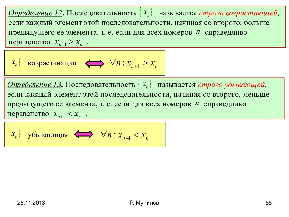 Последовательность начала. Строго возрастающая последовательность. Последовательность называется возрастающей если. Строго возрастающая последовательность пример. Строго убывающая последовательность.