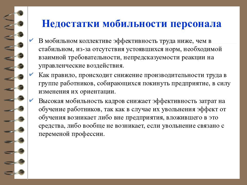 Повышение мобильности. Мобильность работника. Факторы, обусловливающие мобильность персонала.. Управление мобильность кадров. Недостатки управления персоналом.