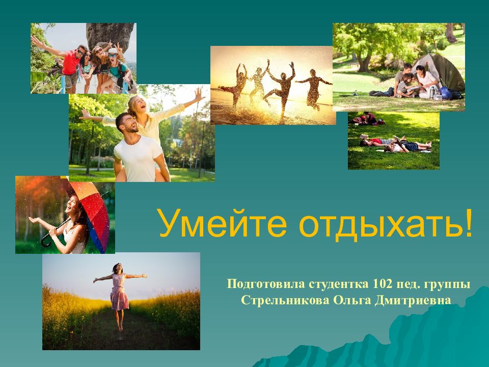 Умейте отдыхать!