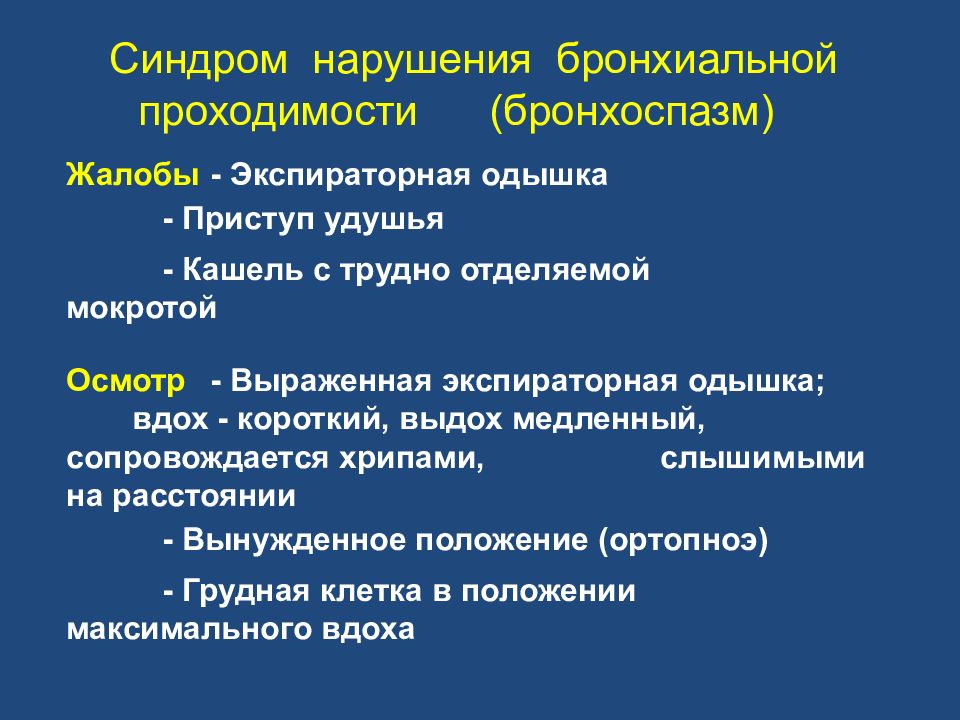 Умеренное нарушение. Синдром нарушения бронхиальной проходимости. Клинические признаки нарушения бронхиальной проходимости. При синдроме нарушения бронхиальной проводимости. Синдром нарушения бронхиальной проходимости пропедевтика.