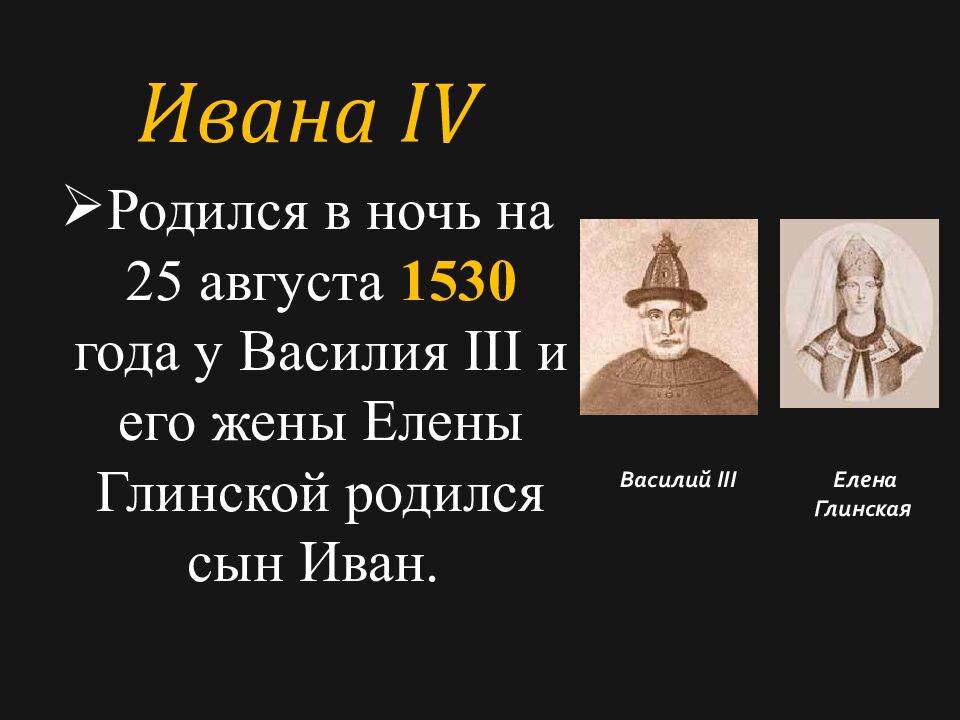Россия в правление Ивана Грозного. (1533-1584)