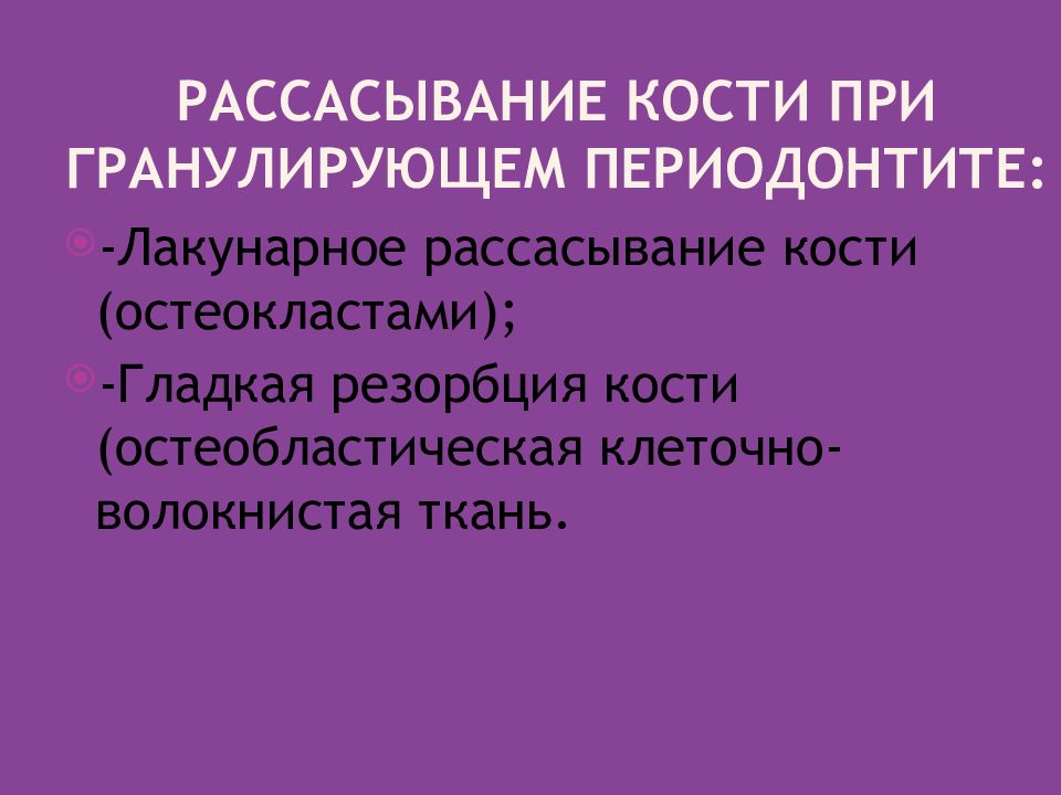 Резорбция это. Лакунарная резорбция кости это. Лакунарная резорбция костной ткани. Гладкая резорбция кости это. Лакунарное рассасывание кости это.