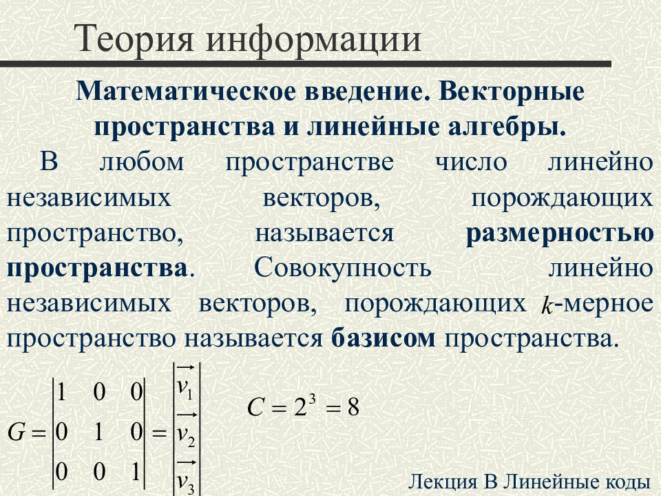 Теория 24. Векторные пространства линейная Алгебра. Пространство в линейной алгебре. Линейное пространство линейная Алгебра. Линейные коды теория информация.