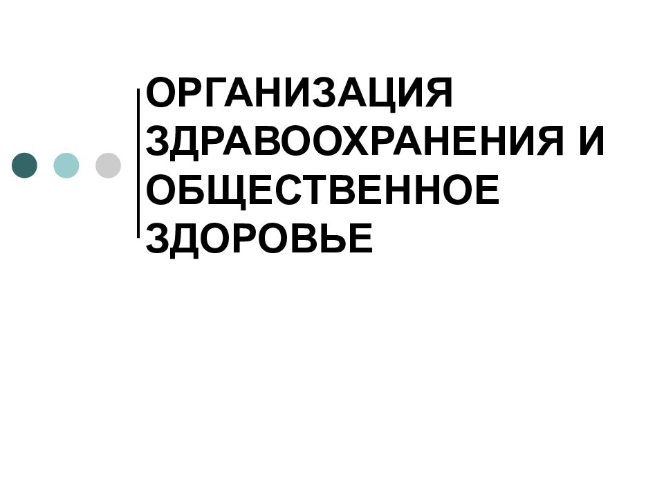 ОРГАНИЗАЦИЯ ЗДРАВООХРАНЕНИЯ И ОБЩЕСТВЕННОЕ ЗДОРОВЬЕ