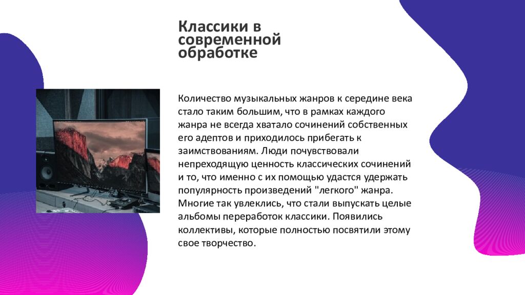 МУЗЫКА Выполнил: Классики в современной обработке