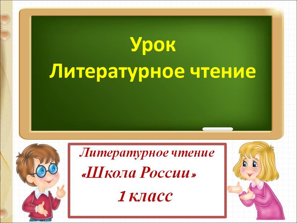 Урок Литературное чтение